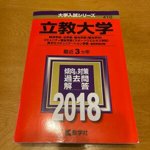 立教大学 (２０１８年版) 経済学部法学部観光学部 〈観光学科〉 コミュニティ福祉学部 〈スポーツウエルネス学科〉 