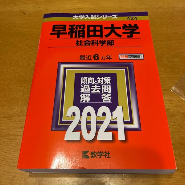 早稲田大学 （社会科学部） (2021年版大学入試シリーズ)