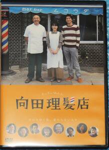 向田理髪店　DVD　　高橋克実 白洲迅 板尾創路 近藤芳正 矢吹奈子 本宮泰風 筧美和子 根岸季衣 富田靖子 他