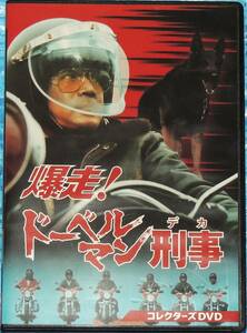 爆走！ドーベルマン刑事　コレクターズDVD (DVD 5枚組) 　黒沢年男 夏木陽介 名高達郎 星正人 新井康弘 神保美喜 矢吹二朗 志穂美悦子 他