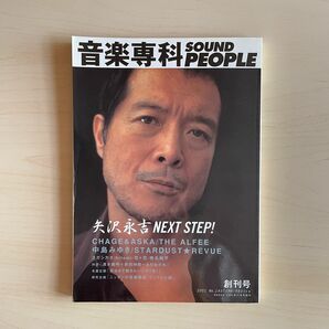 【美品】音楽専科 SOUND PEOPLE 2001創刊号 ★