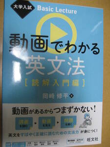 大学入試Basic Lecture 動画でわかる英文法[読解入門編] 2023年8月26日 岡﨑修平 旺文社【最新書込無授業解説英語高校音声必須共通テスト】