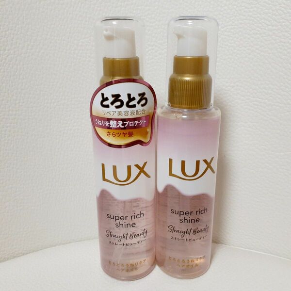 LUX　ラックス　スーパーリッチシャイン　ストレートビューティー　ヘアオイル　2