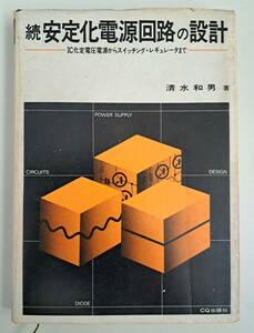 続・安定化電源回路の設計 清水　和男