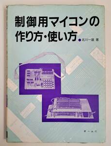 「制御用マイコンの作り方・使い方」 発行:オーム社 著者:北川一雄