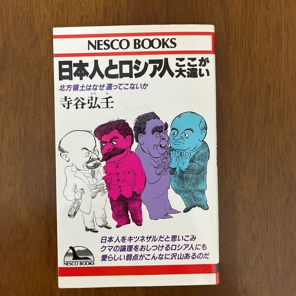 日本人とロシア人ここが大違い 北方領土はなぜ還ってこないか (Nesco books) 寺谷弘壬/著