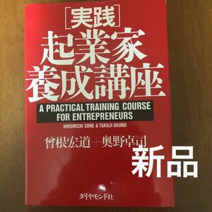 [新品]実践 起業家養成講座／曾根宏道 (著者) 奥野卓司 (著者)