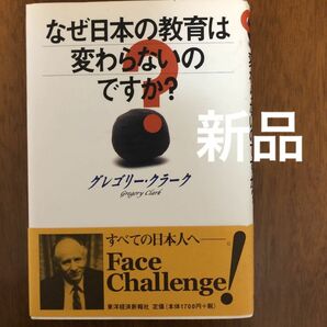 [新品]なぜ日本の教育は変わらないのですか? /グレゴリークラーク （著） 東洋経済新報社　 帯あり