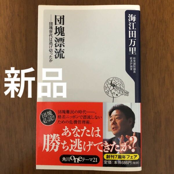 [新品]団塊漂流 団塊世代は逃げ切ったか 角川ｏｎｅテーマ２１／海江田万里 【著】 新書