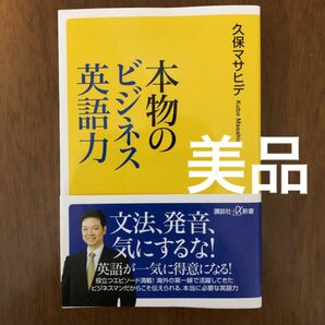 [美品]本物のビジネス英語力/久保マサヒデ 