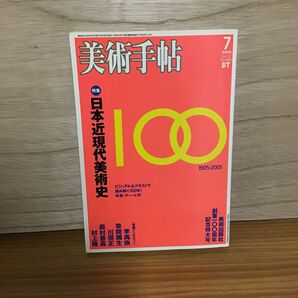 本 雑誌 美術手帖 2005 7月号 日本近現代美術史