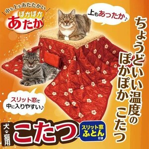 ペットハウス ぽかぽか あったか こたつ 犬 猫 ペット用 スリット窓付き イヌ ネコ