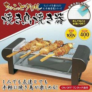 ちょこっとグリル 焼き鳥焼き器 焼鳥 一人焼き鳥 一人用 焼き鳥器 焼き鳥機 焼き器 家庭用 焼き鳥焼き器 コンロ 焼き鳥グリル 卓上