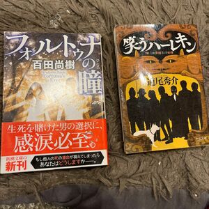 フォルトゥナの瞳 （新潮文庫　ひ－３９－１） 百田尚樹／著　　　笑うハーレキン