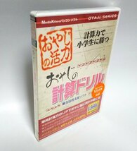 【同梱OK】 おやじの計算ドリル ■ Windows ■ 脳トレ ■ 計算力トレーニング ■ 幼児 / 子供 / 小学生 / 大人_画像1