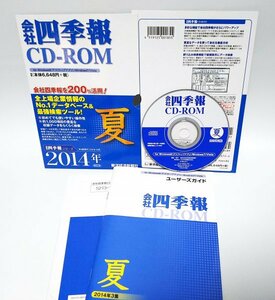 【同梱OK】 会社四季報 CD-ROM ■ 2014年 夏 ■ Windows8 対応