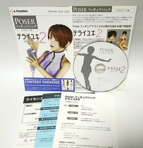 【同梱OK】 Poser フィギュアパック ■ Poserデータ集 ■ テライユキ 2 ■ Windows / Mac ■ 3Dグラフィック