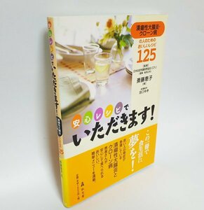 【同梱OK】 潰瘍性大腸炎・クローン病の人のためのおいしいレシピ125 ■ 療養向けレシピ集 ■ 食事療法