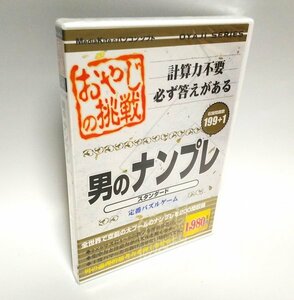 【同梱OK】 男のナンプレ (超高難度版) ■ ナンプレ (数独) ■ Windows ■ ゲームソフト ■ 上級者向け複合問題収録！！