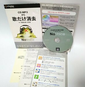 【同梱OK】 No Voice ■ カラオケ作成・再生ソフト ■ Windows ■ CD , MP3 から歌だけ消去 ■ ボーカル消去