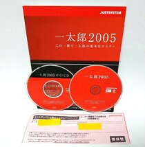 【同梱OK】 一太郎 2005 ■ ATOK 搭載 ■ Microsoft Word と互換 ■ 日本語ワープロソフト ■ テキストエディタ_画像1