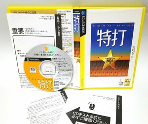 【同梱OK】 特打 ■ タイピング練習ソフト ■ タイピングゲーム ■ Windows7 対応