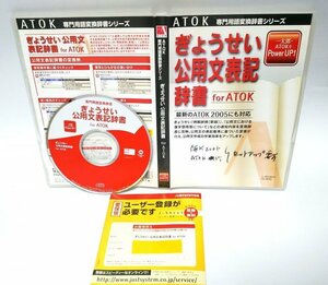 [ including in a package OK] ATOK speciality vocabulary conversion dictionary series #...... for writing inscription dictionary # ATOK 17 for Windows # ATOK 2005 for Windows