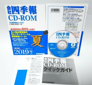 【同梱OK】 会社四季報 CD-ROM ■ 2019年 夏 ■ Windows10 対応