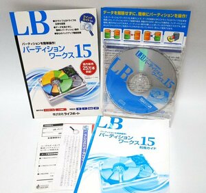 【同梱OK】 LB パーティション ワークス 15 ■ Windows ■ パーティション管理ソフト ■ HDD ■ ハードディスク