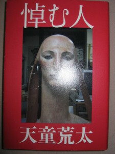 ◆悼む人　　天童荒太 第140回（平成20年度下半期） 直木賞受賞◆文芸春秋 定価：￥1,619 