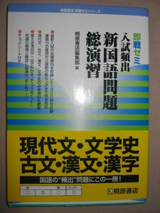 ◆即戦ゼミ　入試頻出新国語問題総演習　別冊現代語付き ： センターから中堅私大受験生のバイブル ◆桐原書店 定価：￥1,124 