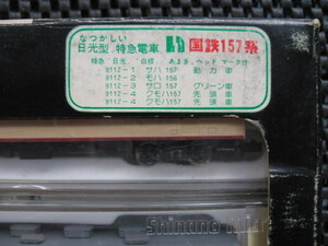 Ｎゲージ　国鉄1５７系-日光型（特急セット）　マイクロエース　当時品新古品