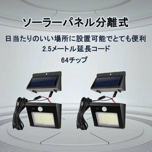 2個セット LEDソーラーライト ソーラー　分離式　センサーライト 屋外照明 人感センサー 太陽光発電 防犯ライト　セキュリティライト