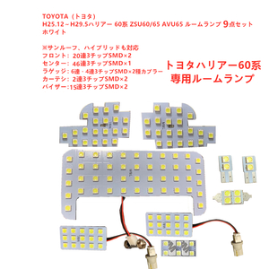 送料無料　ハリアー 60系 専用　LEDルームランプ　ZSU60/ZSU65/AVU65 LEDルームランプ