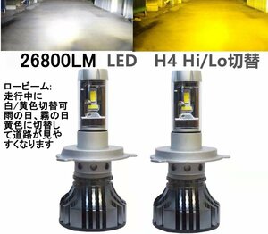 LEDヘッドライトh4 hilo ロービーム走行中白・黄色切替可 360度角度調整可 フォグランプ 26800LM 爆光 led h4 イエロー系 黄色系