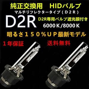 ＨＩＤ D2R　専用 HID交換バルブ 明るさ1.5倍ＵＰ 6000K/8000K