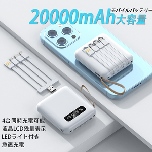 モバイルバッテリー 一体型充電ケーブル LEDライト搭載 大容量 充電器 タイプc 充電ケーブル 20000mah　急速充電　PSE認証