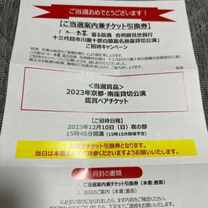 京都南座　吉例顔見世興行　十三代目市川團十郎白猿襲名披露貸切公演　鑑賞ペアチケット　歌舞伎　海老蔵