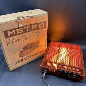 K1962 METORO メトロ こたつヒーターユニット 100ｖ-500ｗ MT-502形 メトロ電気工業 取替用こたつヒーター 赤外線 箱付き レトロ 現状品