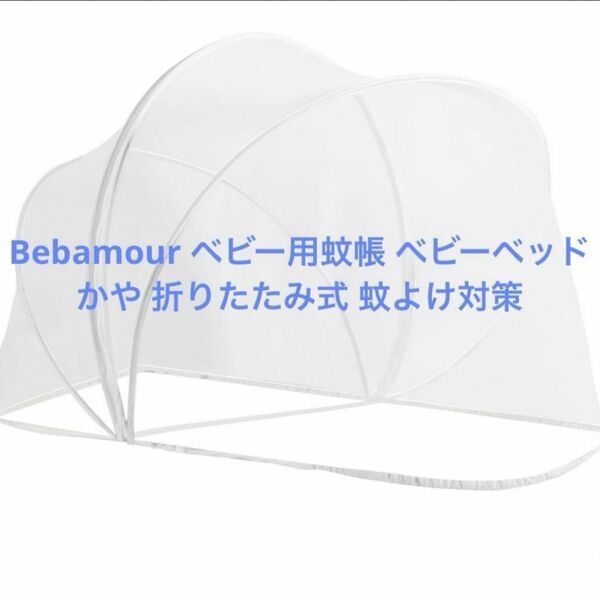 Bebamour ベビー用蚊帳 ベビーベッドかや 折りたたみ式 蚊よけ対策