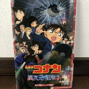 コナン　異次元の狙撃手　スナイパー　映画　青山剛昌　水しま　古内一成　小学館ジュニア文庫　学習　名探偵コナン