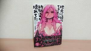 地元に帰ってきたら幼馴染が壊れてた　十五夜　一読のみ　初版　帯付き　2023/11/22　1,320円