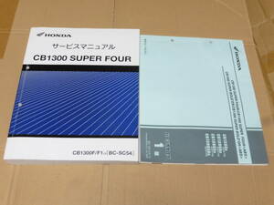 ☆CB1300SF SC54 サービスマニュアル＆パーツリスト　☆