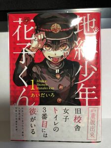 地縛少年花子くん 1巻 漫画 マンガ 花子くん あいだいろ