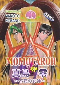 THE MOMOTAROH　真島クンすっとばす　『MOMOTAROH VS 真島零 Vol.4』　にわのまこと　ストライクスリー　送料１８５円