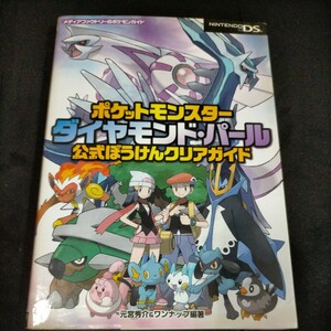 ★ポケットモンスター　ダイヤモンド・パール公式ぼうけんクリアガイド （メディアファクトリーのポケモンガイド） 元宮秀介／編著　