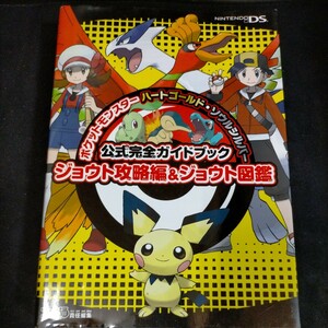 ★ポケットモンスター　ハートゴールド・ソウルシルバー　公式完全ガイドブック　ジョウト攻略編＆ジョウト図鑑 （ファミ通）