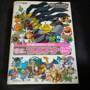 ★ポケットモンスター プラチナ マップ&ずかん: 任天堂公式ガイドブック