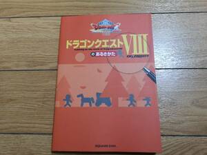 ★PS2 ドラゴンクエストⅧ のあるきかた　状態良好