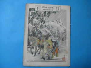 ぬ1705元版　　風俗画報臨時増刊 　明治28年　第86号　征清国絵　第6編　日清戦争